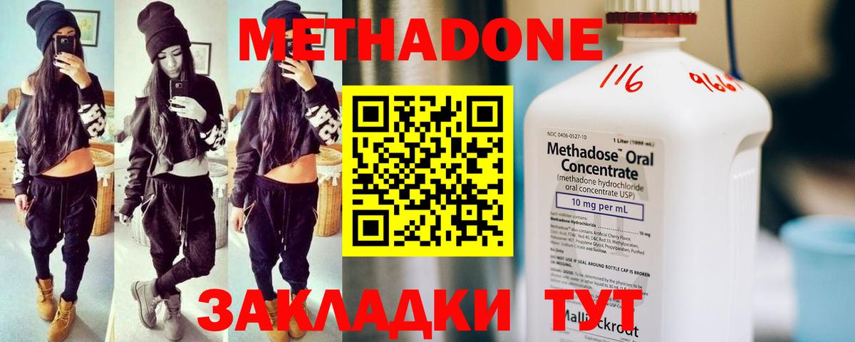 Метадон methadone Новотроицк